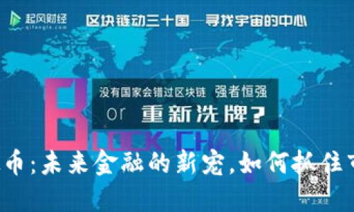 MNG虚拟币：未来金融的新宠，如何抓住市场机遇？