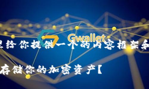 可以理解你对虚拟币钱包的关注，这里给你提供一个的内容框架和大纲，帮助你更深入了解虚拟币钱包。

2023年虚拟币钱包大汇总：如何安全存储你的加密资产？