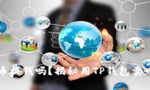 TP钱包能卖币换钱吗？揭秘用TP钱包卖币的真实方法