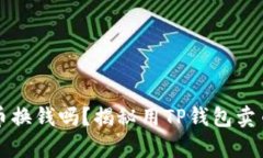 TP钱包能卖币换钱吗？揭秘