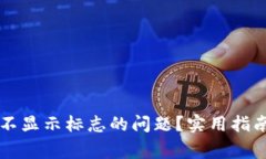 如何解决TP钱包不显示标志