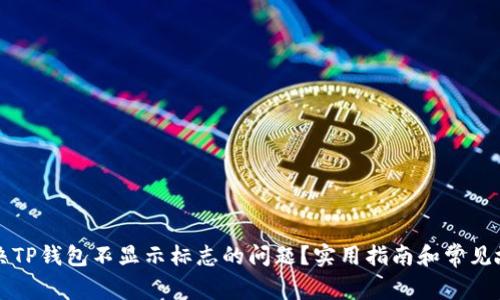 如何解决TP钱包不显示标志的问题？实用指南和常见故障排查