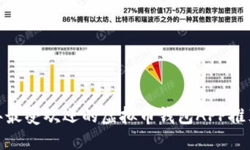  2023年最受欢迎的虚拟币钱包APP推荐与评测