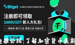 2023年虚拟币电报论坛：了