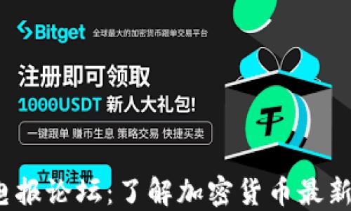 
2023年虚拟币电报论坛：了解加密货币最新趋势与市场动态