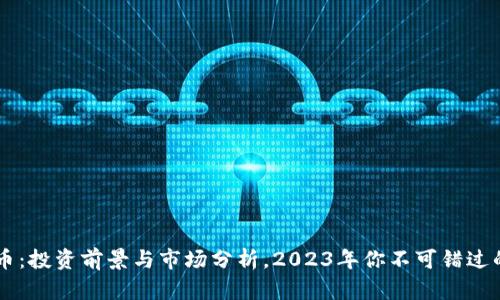 RVLT虚拟币：投资前景与市场分析，2023年你不可错过的数字资产