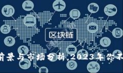 RVLT虚拟币：投资前景与市
