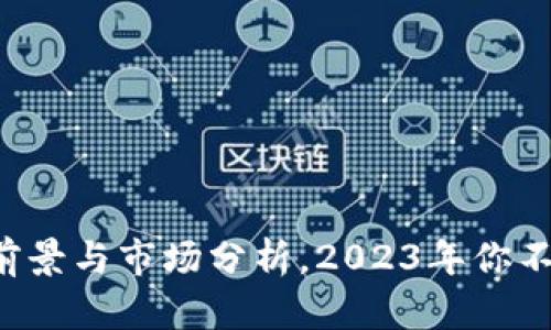 RVLT虚拟币：投资前景与市场分析，2023年你不可错过的数字资产
