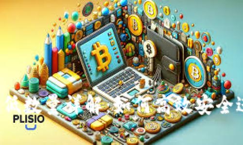 tp钱包TRX提币最低数量详解：如何高效安全进行数字货币转账