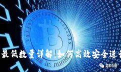 tp钱包TRX提币最低数量详解