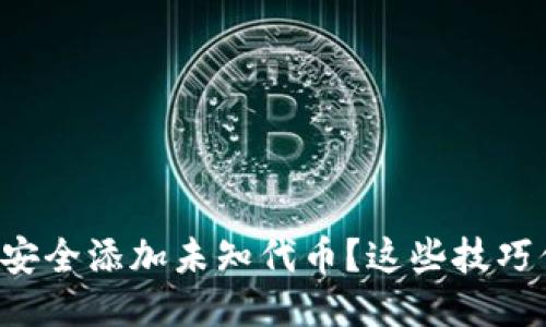 TP钱包如何安全添加未知代币？这些技巧你不可不知！
