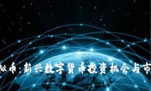 TRK虚拟币：新兴数字货币投资机会与市场分析