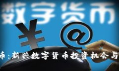 TRK虚拟币：新兴数字货币