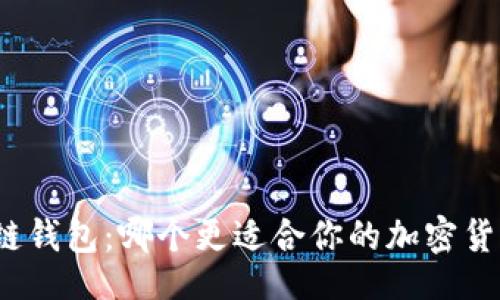 网页
TP钱包与多链钱包：哪个更适合你的加密货币投资需求？