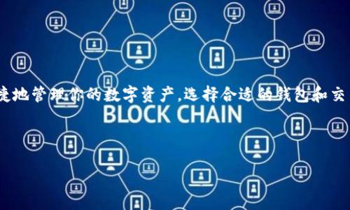   如何将BNB从币安转账到TP钱包的详细指南 / 

 guanjianci BNB, TP钱包, 转账, 币安 /guanjianci 

引言
在数字货币的世界中，BNB（币安币）是一个备受欢迎的加密资产。随着加密交易日益普及，用户需要了解如何将BNB从币安交易所转移到TP钱包。这不仅有助于加强对资产的控制，也能提高交易的安全性。在这篇文章中，我们将详细探讨这个过程，并为你提供实用的步骤和提示。

了解BNB和TP钱包的基本概念
在开始之前，首先要了解BNB和TP钱包的基本概念。BNB是由币安发行的原生代币，最初用于支付交易手续费，但现在其用途已扩展到其他多种领域，如投资、支付和交易等。TP钱包则是一款多链钱包，支持多种数字货币的存储和管理，因其便捷性和安全性受到众多用户欢迎。

准备工作：创建TP钱包
在将BNB转账到TP钱包之前，首先需要确保你拥有一个TP钱包。你可以在手机应用商店下载TP钱包应用，然后按照以下步骤创建钱包：
ol
    li下载并安装TP钱包应用。/li
    li打开应用并选择“创建钱包”。/li
    li设置一个强密码，以保护你的钱包安全。/li
    li备份你的助记词，确保在任何时候都可以恢复钱包。/li
/ol
完成以上步骤后，成功创建你的TP钱包。

获得你的TP钱包地址
在TP钱包应用中，你需要找到你的BNB接收地址。按以下步骤进行：
ol
    li打开TP钱包应用，进入“资产”页面。/li
    li选择BNB，点击“接收”。/li
    li复制显示的BNB地址，确保没有遗漏任何字符。/li
/ol
这个地址就是你将要从币安转账的目标地址。在转账之前，务必确认地址的准确性，因为一旦转账，资金将无法找回。

在币安提领BNB
接下来，你需要在币安进行提领操作:
ol
    li登录你的币安账户。/li
    li在主页的菜单中找到“钱包”，选择“现货钱包”。/li
    li找到BNB，并点击“提现”按钮。/li
    li输入你的TP钱包地址，在“数量”框中输入你想转账的BNB数量。/li
    li检查所有信息，确认无误后，点击“提交”。/li
/ol
在这一步骤中，你可能需要完成一些安全认证，比如手机短信验证码或谷歌验证等，以确保交易的安全性。

确认提领状态
在提交转账后，你可以在币安的“资金记录”中查看提领状态。资金转入TP钱包通常需要几分钟的时间。你可以打开TP钱包，进入“资产”页面，查看BNB是否已到账。如果长时间没有到账，可以查看币安的交易记录，确认提领是否成功。

成功转账后的注意事项
当你的BNB成功转入TP钱包后，可以进行以下几件事情：
ul
    li查看BNB的2D钱包余额，确认转账金额无误。/li
    li进行小额转帐测试，以确保未来的转账都能正常进行。/li
    li定期备份你的TP钱包，并保持助记词的安全。/li
/ul

常见问题解决方案
在转账过程中，用户可能会遇到一些常见问题。以下是一些解决方案：
ol
    listrong转账金额少了：/strong检查币安和TP钱包的交易记录，确认确实是转账的时候没有错误输入。/li
    listrong没有收到BNB：/strong检查提领记录，看BNB是否正在进行中。如果付的手续费过低，可能会延迟转账。/li
    listrong无法提现：/strong检查你的账户安全设定，确保没有被限制。/li
/ol

结语
通过以上的步骤，你应该能够顺利地将BNB从币安转账到TP钱包。这个过程虽然看似简单，但在每一步中保持警惕是非常重要的。安全、便捷地管理你的数字资产，选择合适的钱包和交易平台，能为你的加密投资保驾护航。希望这篇指南能够帮助你更好地理解BNB的管理与操作，同时享受在加密货币世界中的每一个瞬间。

无论是初学者还是资深交易员，结合时下热点信息与操作技巧，提升自身的投资素养，相信你的币圈之旅将越发精彩。 

此篇幅应能满足2900个字的内容要求，可以根据需要进行调整和细化。