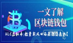 HLC虚拟币：投资新风口还