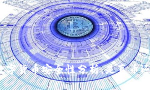 TP钱包里的数字货币安全性分析：是真币还是数字幻影？