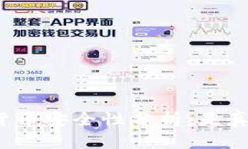 TP钱包里的数字货币安全性分析：是真币还是数字幻影？
