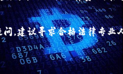 在多数国家，使用虚拟币（如比特币、以太坊等）作为通用货币或进行交易的合法性取决于具体国家的法律法规。以下是一些常见的法律和监管方面的考量：

法律框架的多样性
不同国家对于虚拟币的监管态度差异较大。例如，在某些国家，政府积极拥抱虚拟货币，并制定了相关的法律来规范其使用；而在其他一些国家，对虚拟币的使用则持有警惕甚至禁止的态度。比如，阿根廷和日本在某种程度上认可了虚拟货币的合法性，允许其作为交易手段；而在中国，虽然不是完全禁止，但从 2021 年的法规来看，许多涉及虚拟币的交易活动被严厉打击。

反洗钱与反恐怖融资的监管
许多国家对虚拟币的交易实施反洗钱（AML）和反恐怖融资（CFT）的法规。这意味着任何使用虚拟货币进行交易的行为必须遵循一定的法律程序，以确保交易的合法性和透明性。例如，用户需要提供身份信息，交易所需要对用户的资金来源进行审查。在这一点上，如果没有遵循相关法律规定，用户可能面临法律风险。

税务问题
使用虚拟币进行交易通常会涉及税务问题。许多国家要求用户报告虚拟货币的交易收益，可能会产生资本利得税等。如果用户未能合规申报，也可能面临相应的法律后果。因此，了解并遵循相关税务法规是使用虚拟货币的重要环节。

知识产权与合约法律
在一些情况下，虚拟货币的使用也可能与知识产权或合约法律相关，尤其是在购买数字商品或服务时。如果用户使用虚拟币购买的商品或服务侵犯了他人的版权或商标权益，可能会面临法律责任。在这个过程中，用户必须意识到虚拟币交易的合规性及其潜在的法律后果。

结论
总的来说，使用虚拟货币作为通用货币的合法性高度依赖于具体国家的法律法规及其执行情况。在进行任何虚拟币相关交易之前，了解并遵循当地法律非常重要。如果有疑问，建议寻求合格法律专业人士的建议。

以上是关于用虚拟币做通用货币是否犯法的一些重要方面。希望对您有所帮助！如需了解更多具体信息或某一特定国家的法律规定，请提供详细信息。