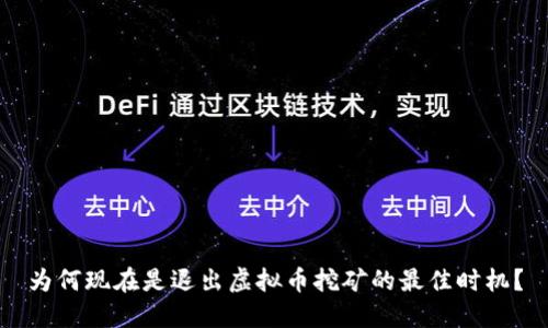 为何现在是退出虚拟币挖矿的最佳时机？