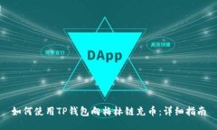 如何使用TP钱包向梅林链充