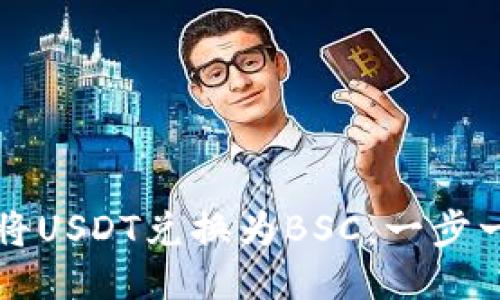 如何通过TP钱包将USDT兑换为BSC：一步一步教你轻松操作