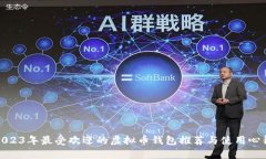 2023年最受欢迎的虚拟币钱