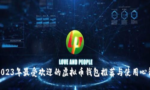 2023年最受欢迎的虚拟币钱包推荐与使用心得