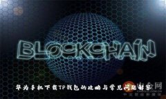 华为手机下载TP钱包的攻略