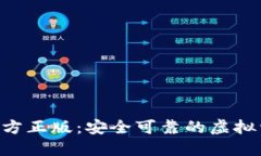 TP钱包APP官方正版：安全可