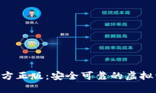 TP钱包APP官方正版：安全可靠的虚拟资产管理工具