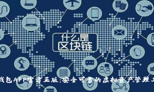 TP钱包APP官方正版：安全可靠的虚拟资产管理工具