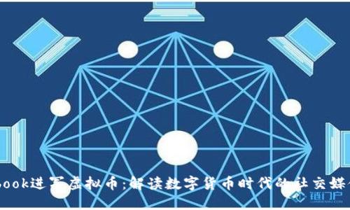 Facebook进军虚拟币：解读数字货币时代的社交媒体变革
