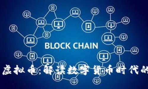 Facebook进军虚拟币：解读数字货币时代的社交媒体变革