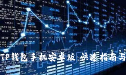 如何下载TP钱包手机安卓版：快速指南与实用技巧