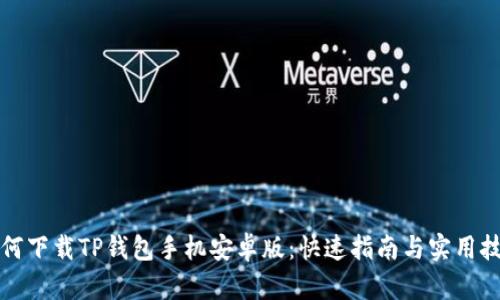 如何下载TP钱包手机安卓版：快速指南与实用技巧