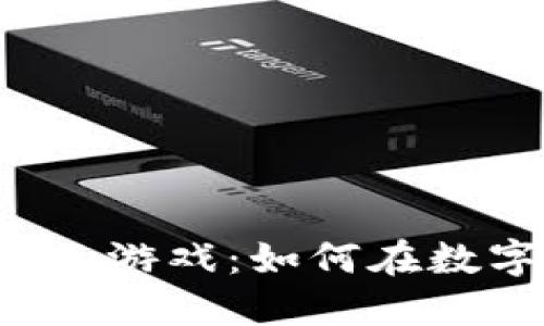虚拟币与现实币的游戏：如何在数字时代找到平衡？