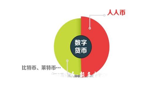 tp钱包如何领取预售币：新手指南与实用技巧