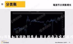 tp钱包如何领取预售币：新