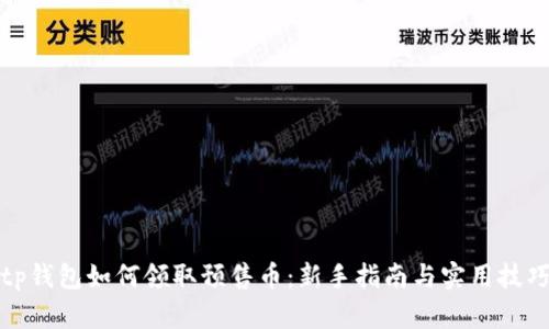 tp钱包如何领取预售币：新手指南与实用技巧