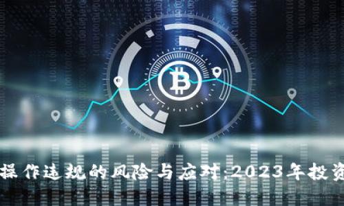 虚拟币操作违规的风险与应对：2023年投资者必读