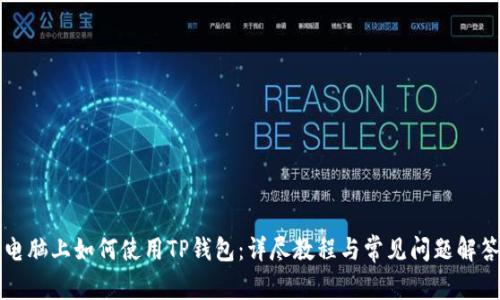 电脑上如何使用TP钱包：详尽教程与常见问题解答