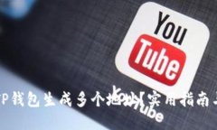如何使用TP钱包生成多个地