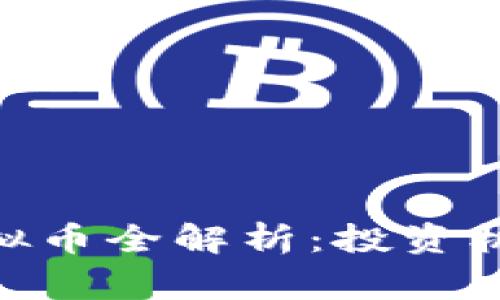 2023年gel虚拟币全解析：投资机会与市场前景