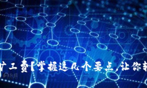 TP钱包如何充值旷工费？掌握这几个要点，让你轻松管理加密资产