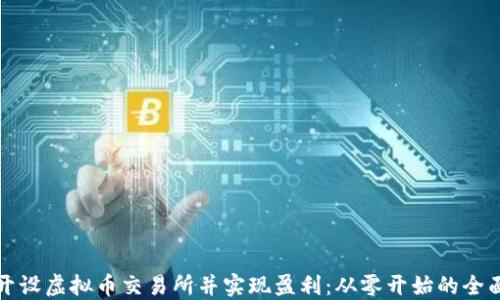 
如何开设虚拟币交易所并实现盈利：从零开始的全面指南