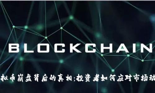 虚拟币崩盘背后的真相：投资者如何应对市场动荡
