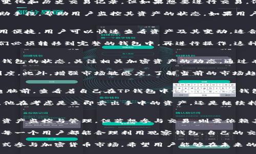   TP钱包观察钱包使用指南：观察钱包能够进行交易吗？ / 

 guanjianci TP钱包, 观察钱包, 交易, 加密货币 /guanjianci 

一、什么是TP钱包和观察钱包？
TP钱包作为一个广泛使用的加密货币钱包，旨在为用户提供便捷、安全的数字资产管理方案。它支持多种主流加密货币，用户可以轻松进行交易、兑换和存储。然而，观察钱包对于新手用户来说可能会略显复杂，特别是在它是否能够进行交易这一问题上。

观察钱包，顾名思义，主要用于查看和管理加密货币的地址及其余额。它并不直接持有加密资产，而是通过区块链网络监控相应地址的动态。这种钱包的主要优势在于安全性，用户不需要担心私钥泄露的问题，因此被群体广泛使用。

二、观察钱包是否可以进行交易？
细致了解观察钱包的机制后，我们发现，它本身并不具备直接进行交易的功能。用户可以在观察钱包中查看加密资产的变化和历史交易记录，但如果想要进行交易，依然需要借助其他功能完整的钱包。

例如，用户可以在TP钱包中创建一个完整的钱包，生成私钥，存储加密资产，并进行交易。而观察钱包则可以作为一种辅助手段，帮助用户监控其资产的状态。如果用户希望从观察钱包转移资产到其他地址，必须先使用完整的钱包完成操作。

三、观察钱包的优缺点
观察钱包的优点在于安全性和隐私保护，它不涉及私钥、助记词等敏感信息，降低了被攻击的风险。此外，观察钱包的使用便捷，用户可以快速查看资产及其变动，适合于轻量级的资产管理。

然而，观察钱包的局限性也十分明显。它不能直接进行交易，这就意味着用户无法随时进行资产流转；一旦需要交易，他们必须转移到完整的钱包中，再进行操作。这种过程可能会带来不便，尤其是在用户面临市场波动的情况下。

四、如何有效管理观察钱包和交易
尽管观察钱包本身无法直接进行交易，但用户仍然可以通过合理的管理来提升其使用效率。首先，用户应定期监控观察钱包的状态，关注相关加密资产的动态。通过有效的信息获取，用户可以随时掌握市场变化，做好交易准备。

其次，建议用户在持有大量资产时，开设完整的钱包，将资产划分至“交易钱包”和“观察钱包”中，形成良好的资产管理制度。此外，增强市场敏感度，了解当前的市场趋势，也能帮助用户作出及时的交易决策。

五、在常见场景中的应用
为了更好地阐述观察钱包的使用场景，我们不妨想象这样一个场景：阳光透过窗帘洒在书桌上，微风轻拂，用户正坐在电脑前，查看着自己在TP钱包中设定的观察钱包，屏幕上闪烁着加密资产的实时数据。

用户进入观察钱包，发现某种数字货币的价格在激增，心中暗自高兴。这时，他迅速转到自己的完整钱包，准备进行交易。他在考虑是立即卖出手中的资产，还是继续持有，享受市场波动带来的潜在收益。在这一过程中，观察钱包帮助他掌握了市场动态，为接下来的决策提供了有力支持。

六、结论与总结
简单而言，TP钱包的观察钱包不能直接进行交易，用户需要通过完整的钱包进行资产转移和交易操作。观察钱包适合于资产监控与管理，但若想参与交易，则需依赖其他钱包的功能。

如我们所见，观察钱包在现代加密资产管理中扮演了十分重要的角色，为用户提供了额外的安全层级和监控方式。希望每一个用户都能合理利用观察钱包，自己的交易策略，达到资产增值的目标。

随着市场的不断发展，观察钱包与完整钱包的结合为用户提供了一种灵活的管理方式，帮助他们以更安全、更有效的方式参与加密货币市场。希望用户能够在未来的交易过程中，善用这两种钱包的优缺点，为自己的投资之路保驾护航。