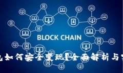 TP冷钱包如何安全变现？全