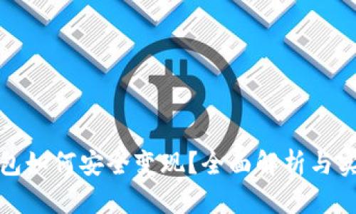 TP冷钱包如何安全变现？全面解析与实用技巧